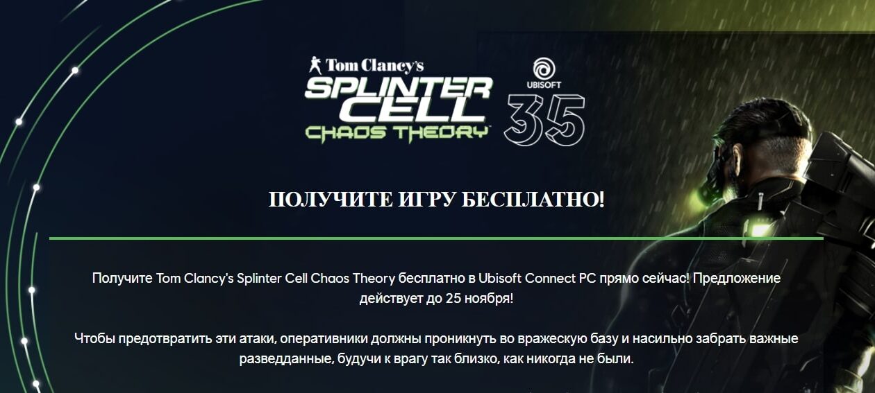 Бесплатная раздача Splinter Cell: Chaos Theory в честь 35-летия Ubisoft