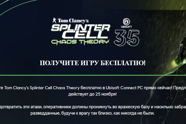 Бесплатная раздача Splinter Cell: Chaos Theory в честь 35-летия Ubisoft